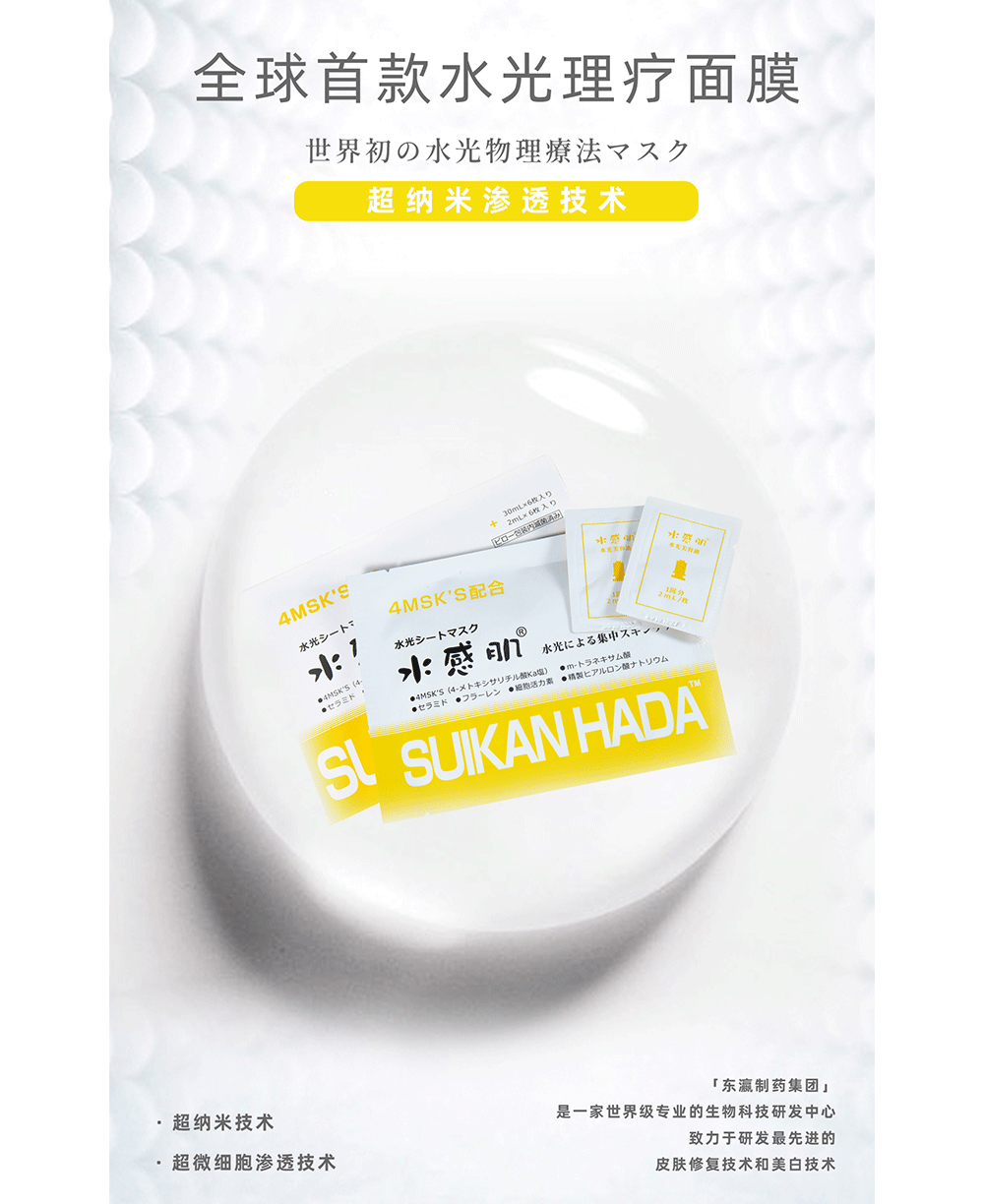 东瀛制药开创了全球首款水光理疗面膜，精准定位，根据女性肌肤保湿、美白、控油、抗敏感、抗衰老等5大肌肤问题进行研究和开发，提出美白护理3阶段，从而研发出水感肌水光面膜。