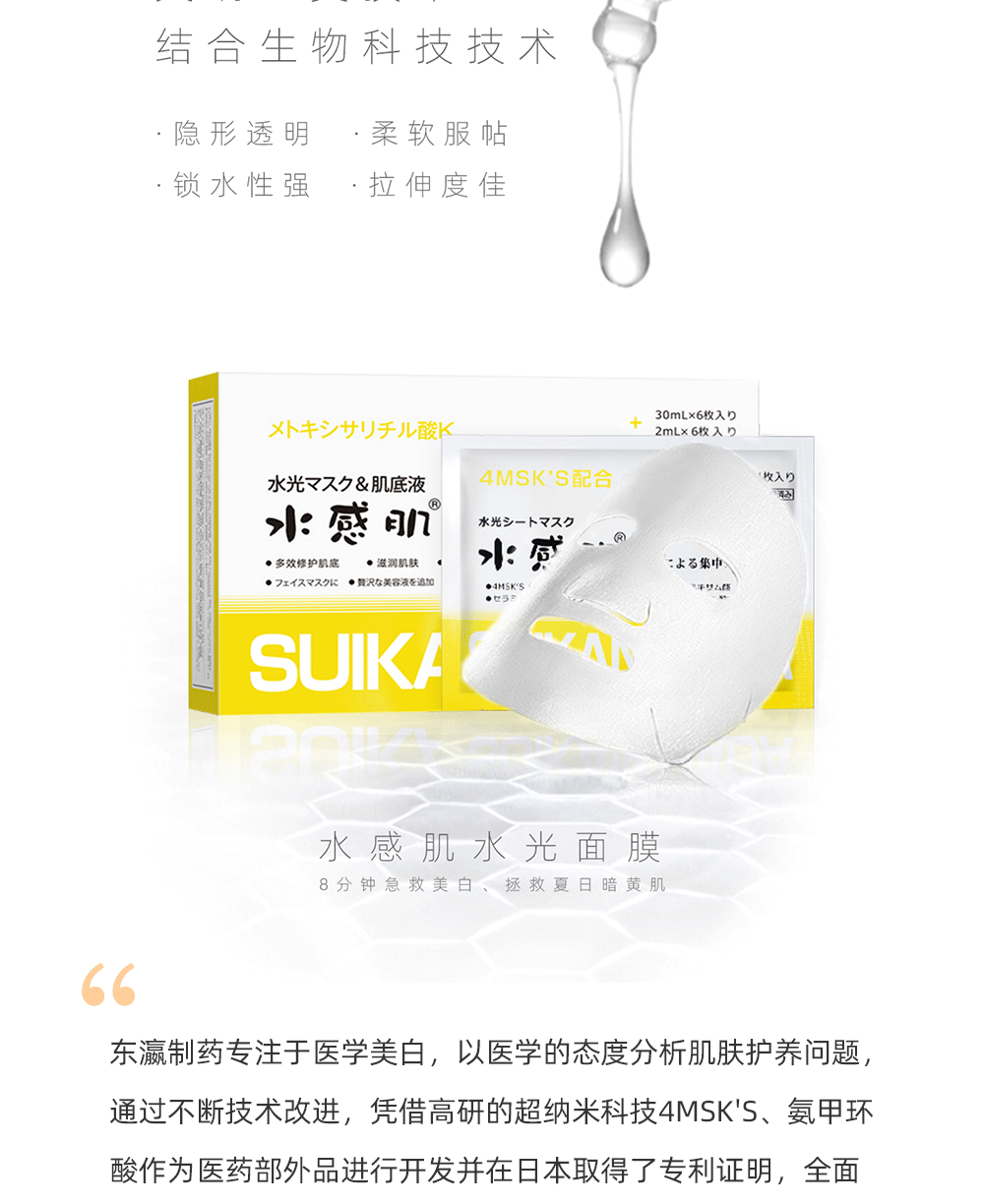 水感肌水光面膜投入市场之后，得到上千例消费者验证，获得一致好评，证实水光面膜对于色素沉着、暗斑、面色暗黄等改善效果可见可触。东瀛制药集团表示：希望所有的水感肌忠实用户在水光面膜的帮助下，重新找回初生般嫩白的肌肤。