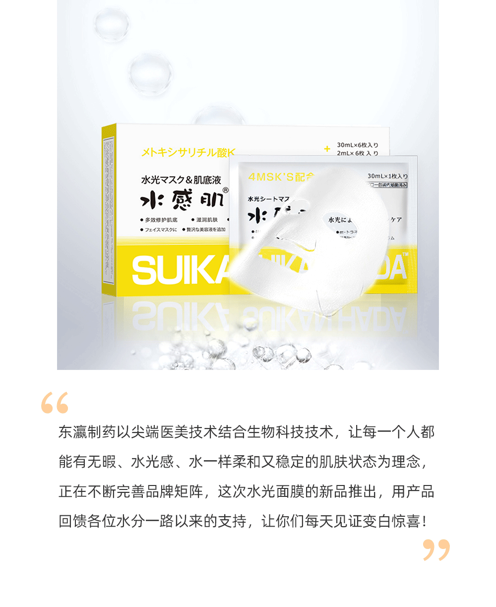 东瀛制药以尖端医美技术结合生物科技技术，让每一个人都能有无暇、水光感、水一样柔和又稳定的肌肤状态为理念，正在不断完善品牌矩阵，这次水光面膜的新品推出，用产品回馈各位水分一路以来的支持，让你们每天见证变白惊喜！