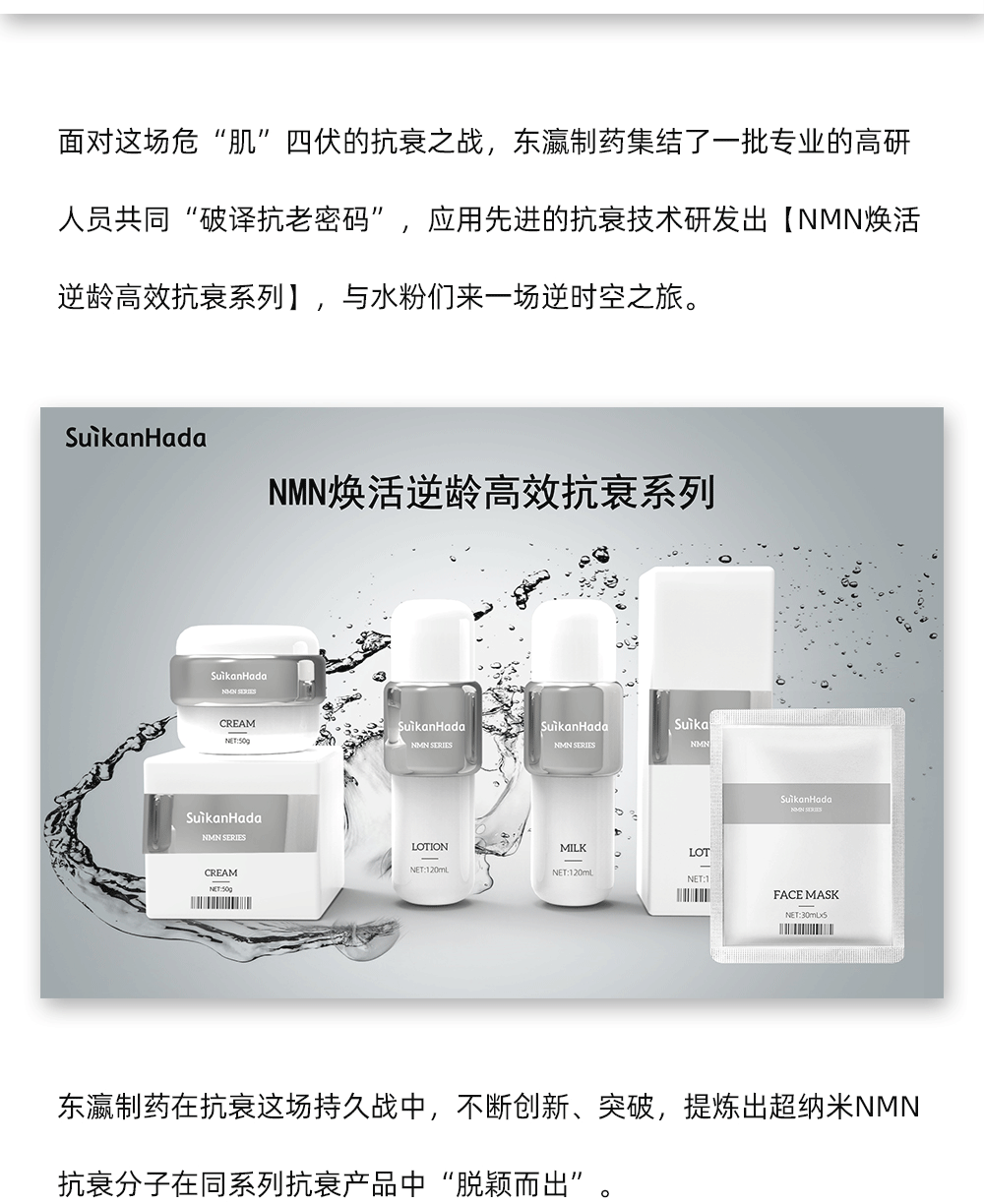 面对这场危“肌”四伏的抗衰之战，东瀛制药集结了一批专业的高研人员共同“破译抗老密码”，应用先进的抗衰技术研发出【NMN焕活逆龄高效抗衰系列】，与水粉们来一场逆时空之旅。东瀛制药在抗衰这场持久战中，不断创新、突破，提炼出超纳米NMN抗衰分子在同系列抗衰产品中“脱颖而出”。