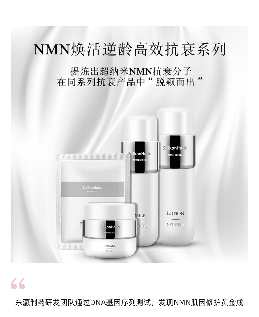 东瀛制药研发团队通过DNA基因序列测试，发现NMN肌因修护黄金成分能深入肌肤真皮层焕活再生源动力，可以保持DNA的自我修复能力，使年龄增长带来的DNA损伤得以修复。并能有效地提升胶原蛋白和弹力纤维素的合成，供应多种细胞生长因子，高效抗氧化和保护皮肤免受紫外线伤害，有效减少皮肤皱纹，提高皮肤抵御外界伤害的能力，从内到外抑制衰老。