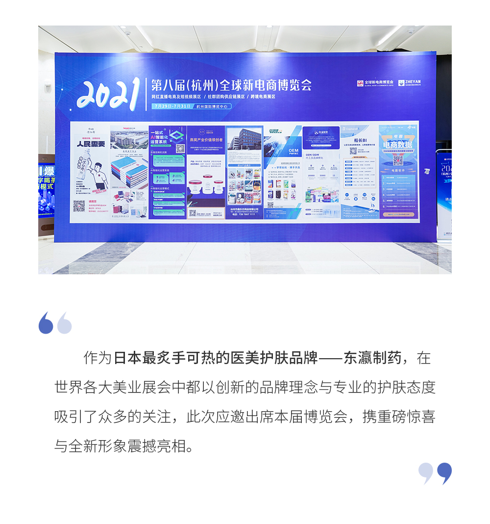 作为日本最炙手可热的医美护肤品牌——东瀛制药，在世界各大美业展会中都以创新的品牌理念与专业的护肤态度吸引了众多的关注，此次应邀出席本届博览会，携重磅惊喜与全新形象震撼亮相。