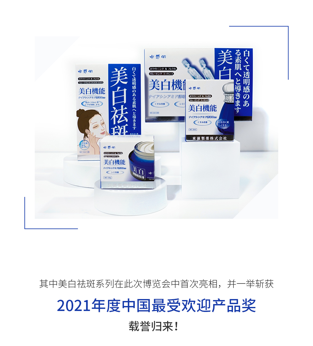其中美白祛斑系列在此次博览会中首次亮相，并一举斩获2021年度中国最受欢迎产品奖，载誉归来！