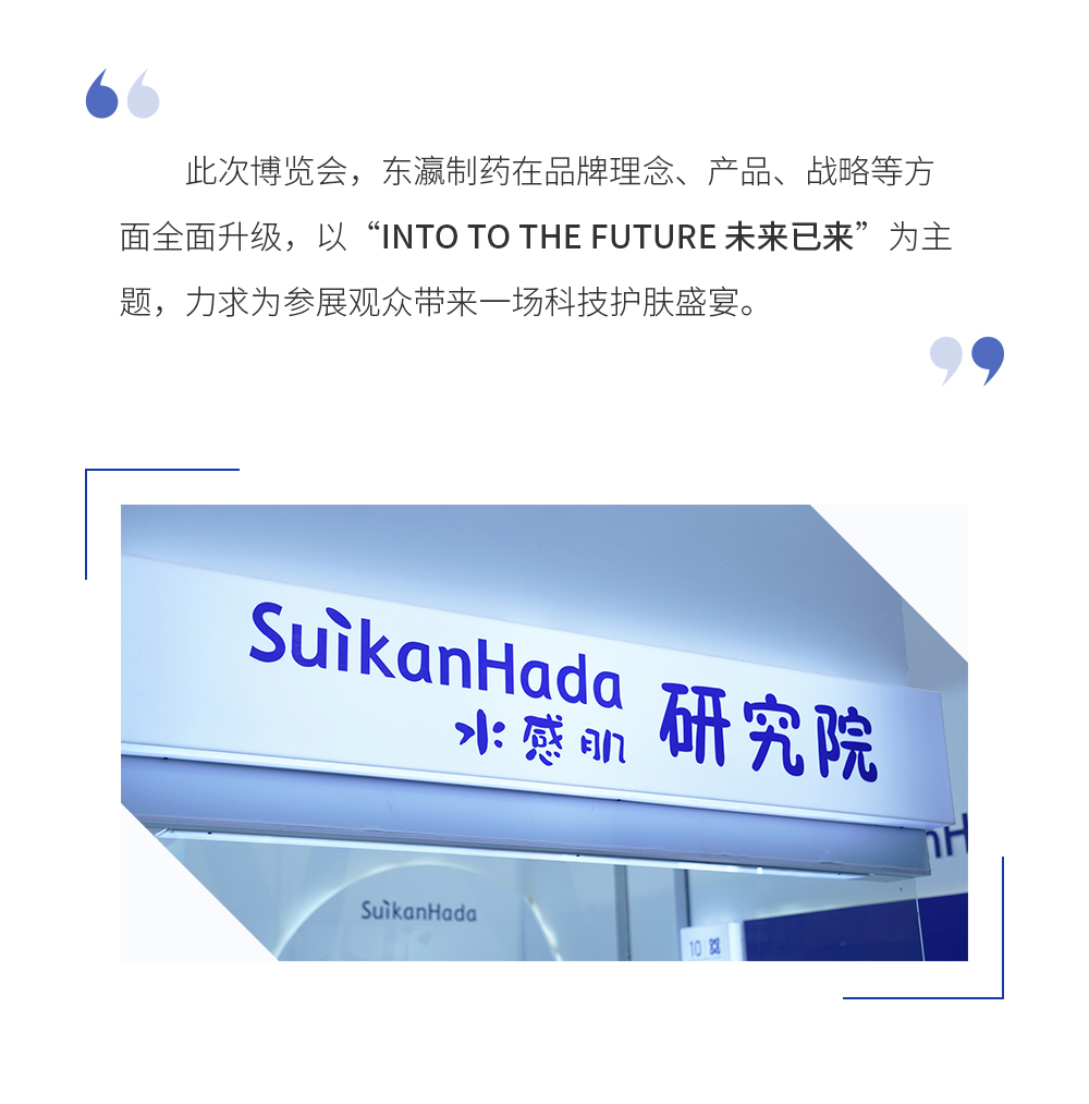 东瀛制药株式会社致力于致力于以科技之力、自然之源缔造卓效护肤品，目前旗下已有SUIKANHADA水感肌、鲜肌之谜、养心丹3大知名品牌，品质优良的产品不仅在日本国内，更受到全球消费者的欢迎。