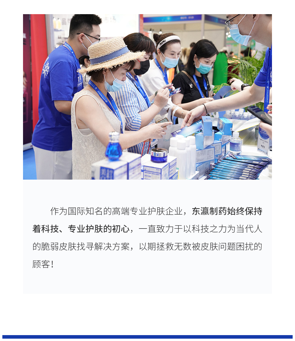 专业赋能，打开视角 此次展会东瀛制药设置独立专区——皮肤管理中心，多维度分享业内新知，升维顾客护肤认知，打开专业科技护肤视角；通过多款国际专业美容仪器，为顾客深入解析皮肤问题、打造定制护肤方案，吸引了众多顾客驻足并排队体验。