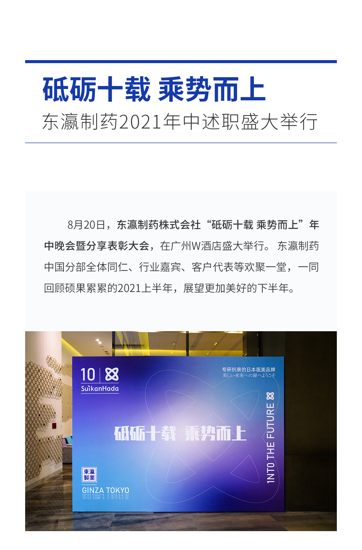砥砺十载 乘势而上 ——东瀛制药2021年中述职盛大举行   8月20日，东瀛制药株式会社“砥砺十载 乘势而上”年中晚会暨分享表彰大会，在广州W酒店盛大举行。东瀛制药中国分部全体同仁、行业嘉宾、客户代表等欢聚一堂，一同回顾硕果累累的2021上半年，展望更加美好的下半年。