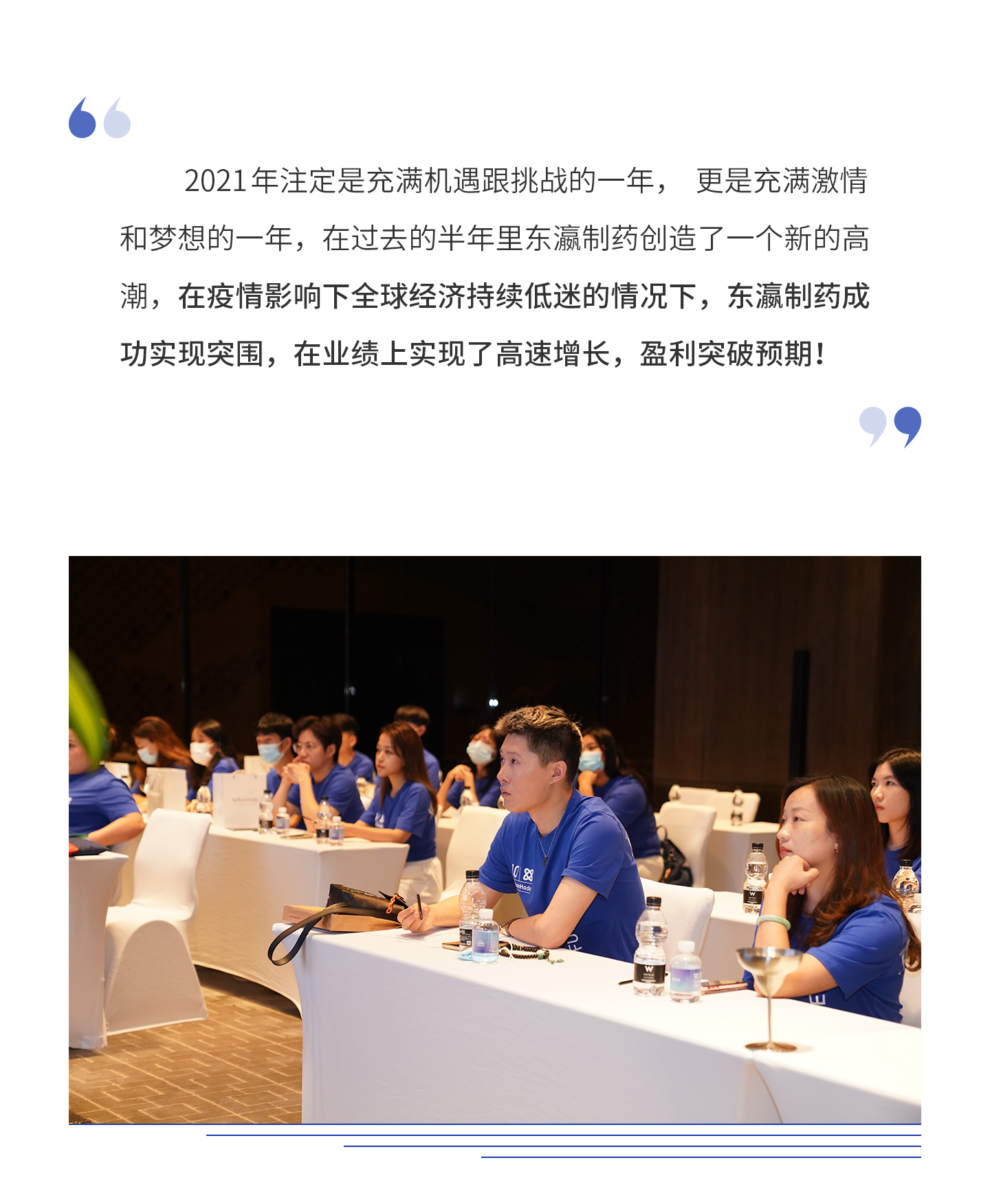 2021年注定是充满机遇跟挑战的一年，更是充满激情和梦想的一年，在过去的半年里东瀛制药创造了一个新的高潮，在疫情影响下全球经济持续低迷的情况下，东瀛制药成功实现突围，在业绩上实现了高速增长，盈利突破预期！