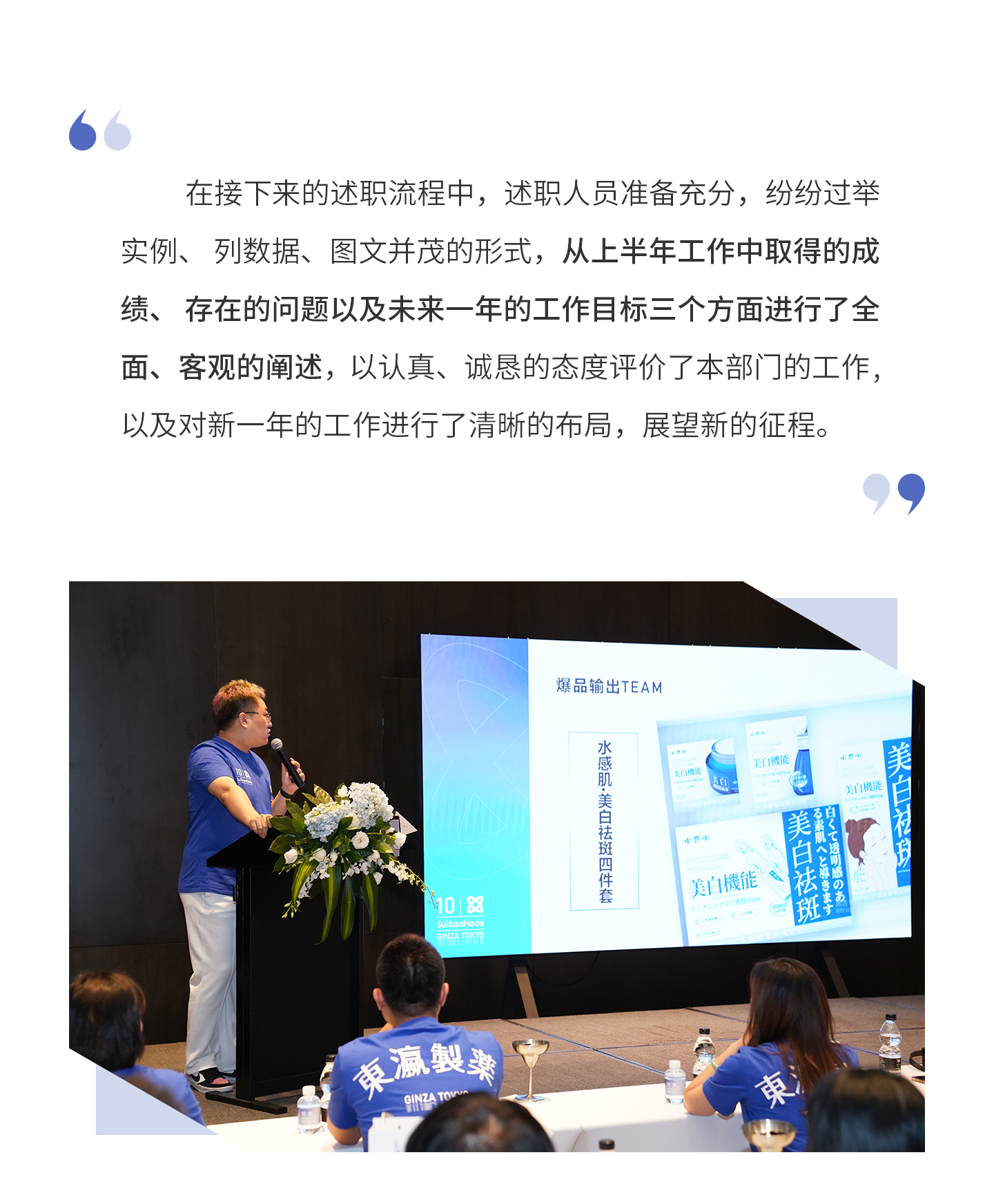 在接下来的述职流程中，述职人员准备充分，纷纷过举实例、列数据、图文并茂的形式，从上半年工作中取得的成绩、存在的问题以及未来一年的工作目标三个方面进行了全面、客观的阐述，以认真、诚恳的态度评价了本部门的工作，以及对新一年的工作进行了清晰的布局，展望新的征程。