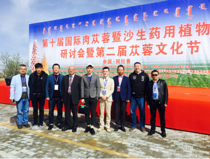 攜手科技 築夢遠航——水感肌品牌方受邀參加第十屆國際肉蓯蓉植物學