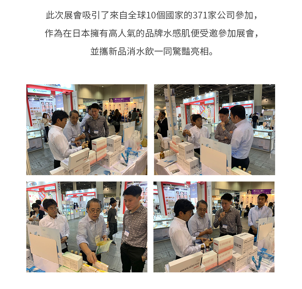 此次展會吸引了來自全球10個國家的371家公司參加，作為在日本擁有高人氣的品牌水感肌便受邀參加展會，並攜新品消水飲一同驚豔亮相。