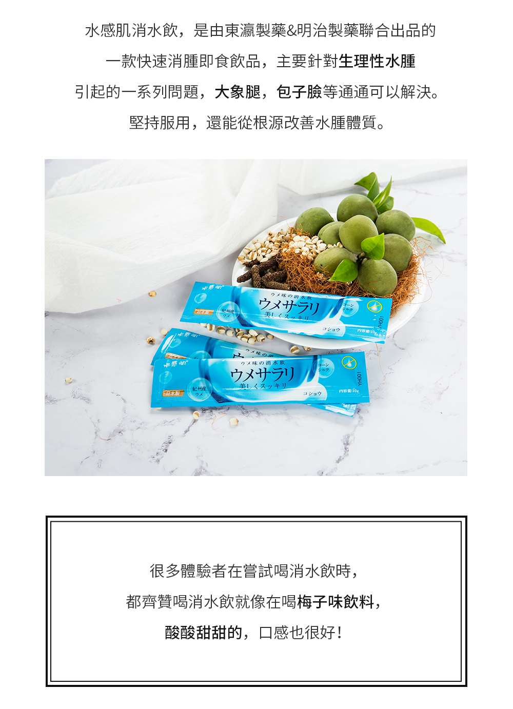 而消水飲正是因為能快速解決這一難題，一撕一吸即可解決水腫困擾，吸引了不少愛美者及商家駐足圍觀體驗，儼然成為此次展會中最受觀眾熱捧產品。