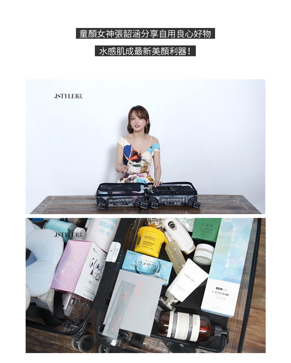 童顏女神張韶涵分享自用良心好物，水感肌成最新美顏利器！