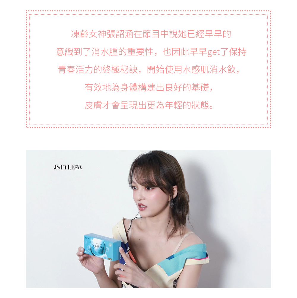從凍齡女神張韶涵的分享中，大家發現水感肌消水飲已經成為她拍攝工作中必不可少的準備一步，“我明天可能去一個特別重要的拍攝，我就需要自己在一個很美的狀態裏面，水感肌消水飲也會快速的幫助我。” 凍齡女神張韶涵在節目中說她已經早早的意識到了消水腫的重要性，也因此早早get了保持青春活力的終極秘訣，開始使用水感肌消水飲，有效地為身體構建出良好的基礎，皮膚才會呈現出更為年輕的狀態。