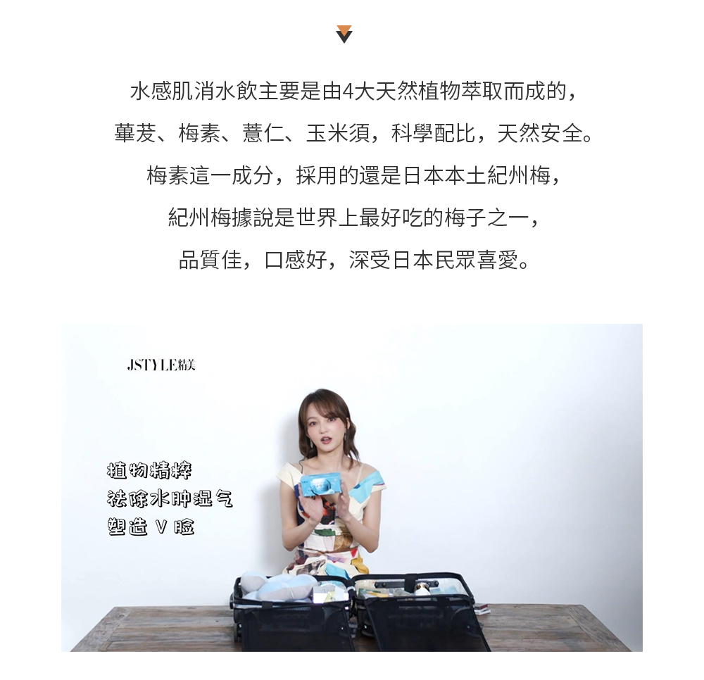 水感肌消水飲主要是由4大天然植物萃取而成的，蓽茇、梅素、薏仁、玉米須，科學配比，天然安全。梅素這一成分，採用的還是日本本土紀州梅，紀州梅據說是世界上最好吃的梅子之一，品質佳，口感好，深受日本民眾喜愛。