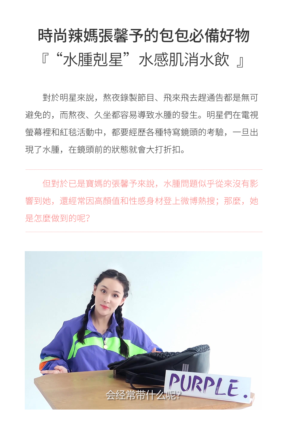 對於明星來說，熬夜錄製節目、飛來飛去趕通告都是無可避免的，而熬夜、久坐都容易導致水腫的發生。明星們在電視螢幕裏和紅毯活動中，都要經歷各種特寫鏡頭的考驗，一旦出現了水腫，在鏡頭前的狀態就會大打折扣。但對於已是寶媽的張馨予來說，水腫問題似乎從來沒有影響到她，還經常因高顏值和性感身材登上微博熱搜；那麼，她是怎麼做到的呢？