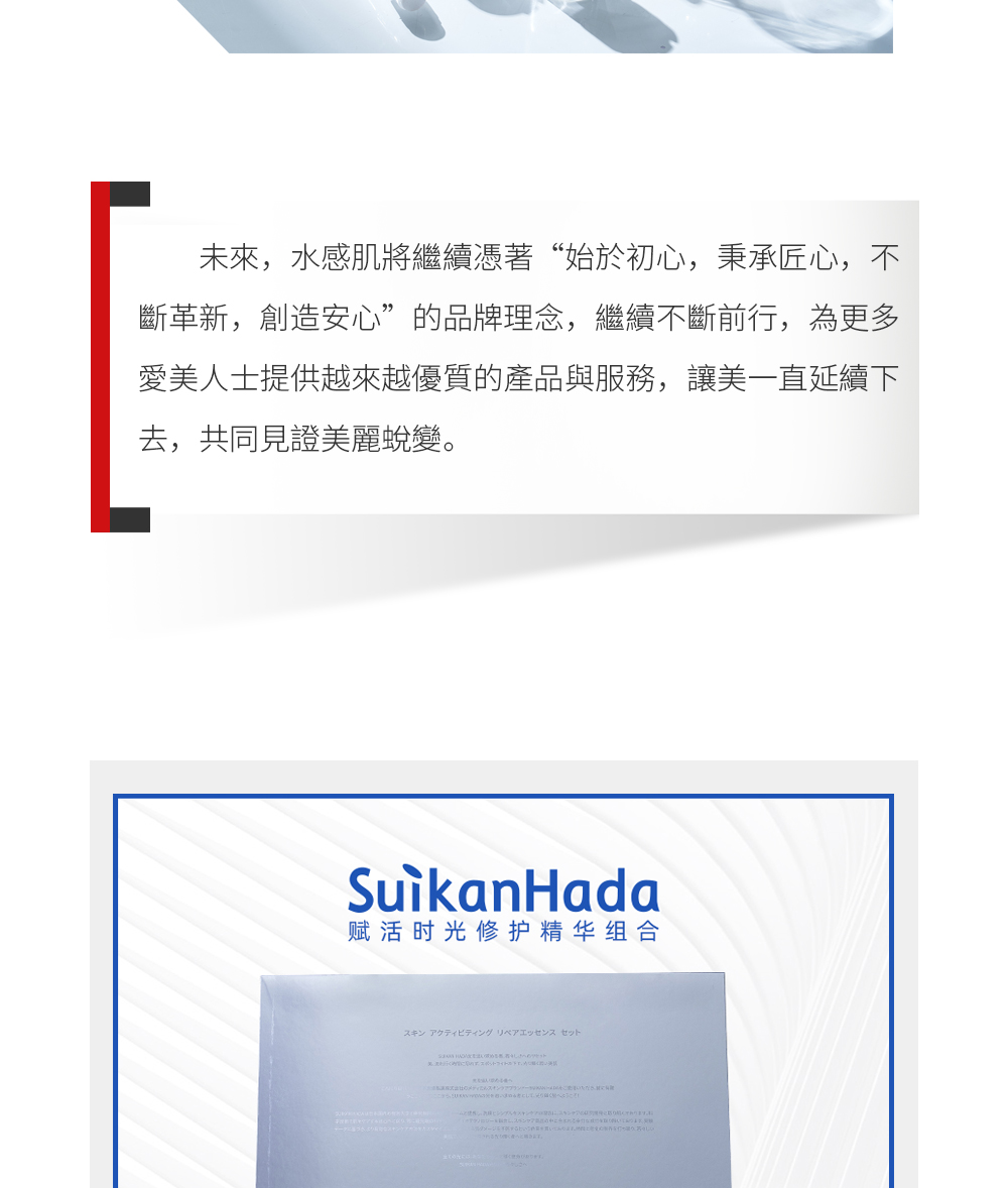创新包装设计 使用更简单 为了保持活性肽100%成分活性，水感肌赋活时光修护精华组采用了全新的设计包装，蕴含极致简约医美风，极具精致仪式感。外盒设计灵感来源于追求肌肤之美的追光者，呈现淡银色的光感亮泽，散发出精致奢华神秘感。并以创新型“丝球”冻干技术，激活肽活性，一针一剂，实现精准、安全、高效的急救护肤效果，让护肤更安心更有效，体现水感肌独特的品牌匠心。