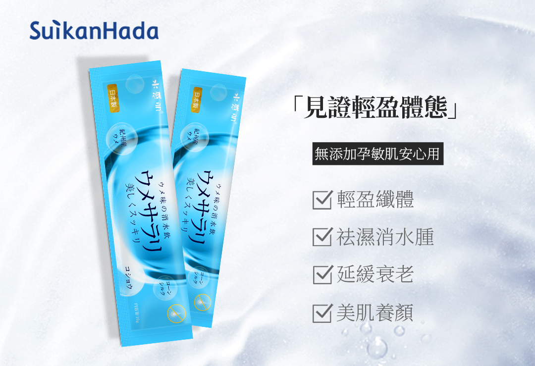 水感肌SUIKANHADA 消水飲