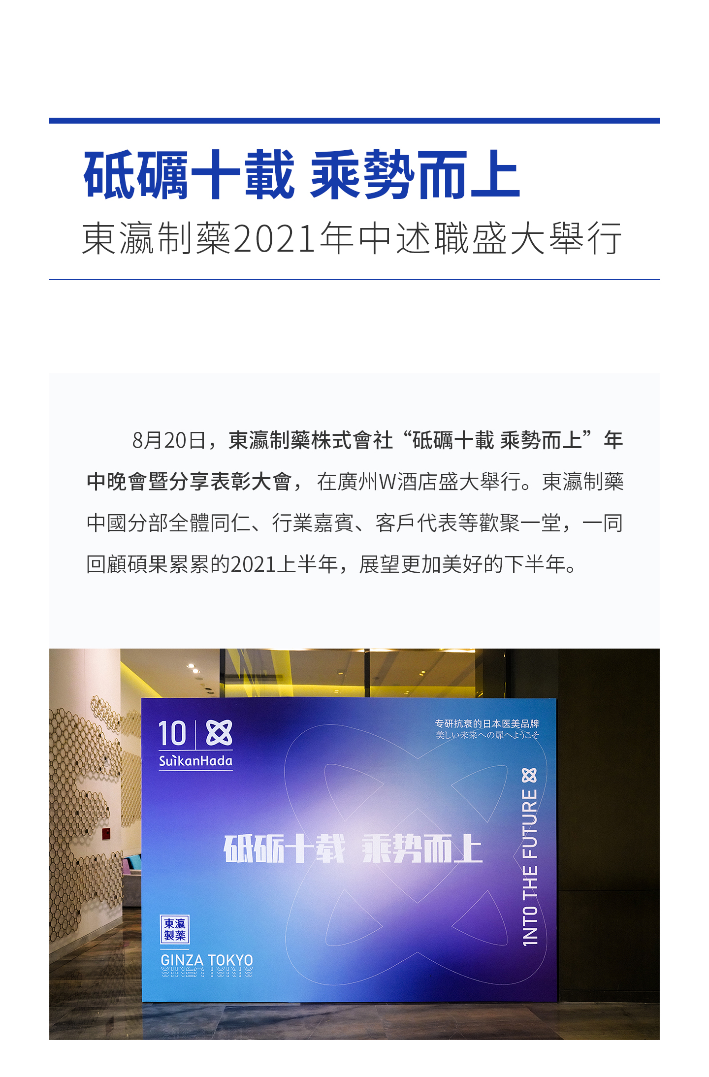 砥礪十載 乘勢而上 ——東瀛制藥2021年中述職盛大舉行   8月20日，東瀛制藥株式會社“砥礪十載 乘勢而上”年中晚會暨分享表彰大會，在廣州W酒店盛大舉行。東瀛制藥中國分部全體同仁、行業嘉賓、客戶代表等歡聚一堂，一同回顧碩果累累的2021上半年，展望更加美好的下半年。