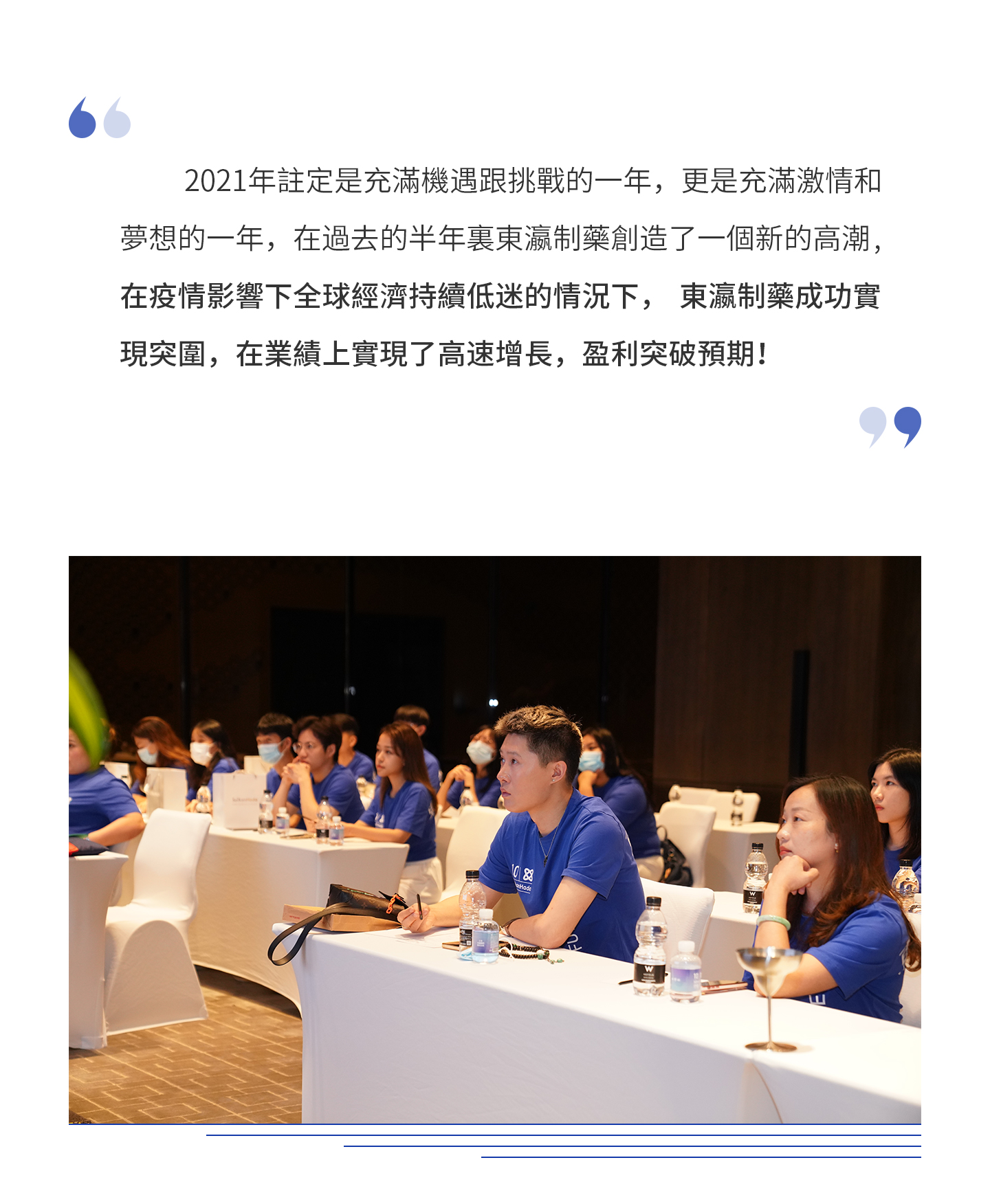 2021年註定是充滿機遇跟挑戰的一年，更是充滿激情和夢想的一年，在過去的半年裏東瀛制藥創造了一個新的高潮，在疫情影響下全球經濟持續低迷的情況下，東瀛制藥成功實現突圍，在業績上實現了高速增長，盈利突破預期！