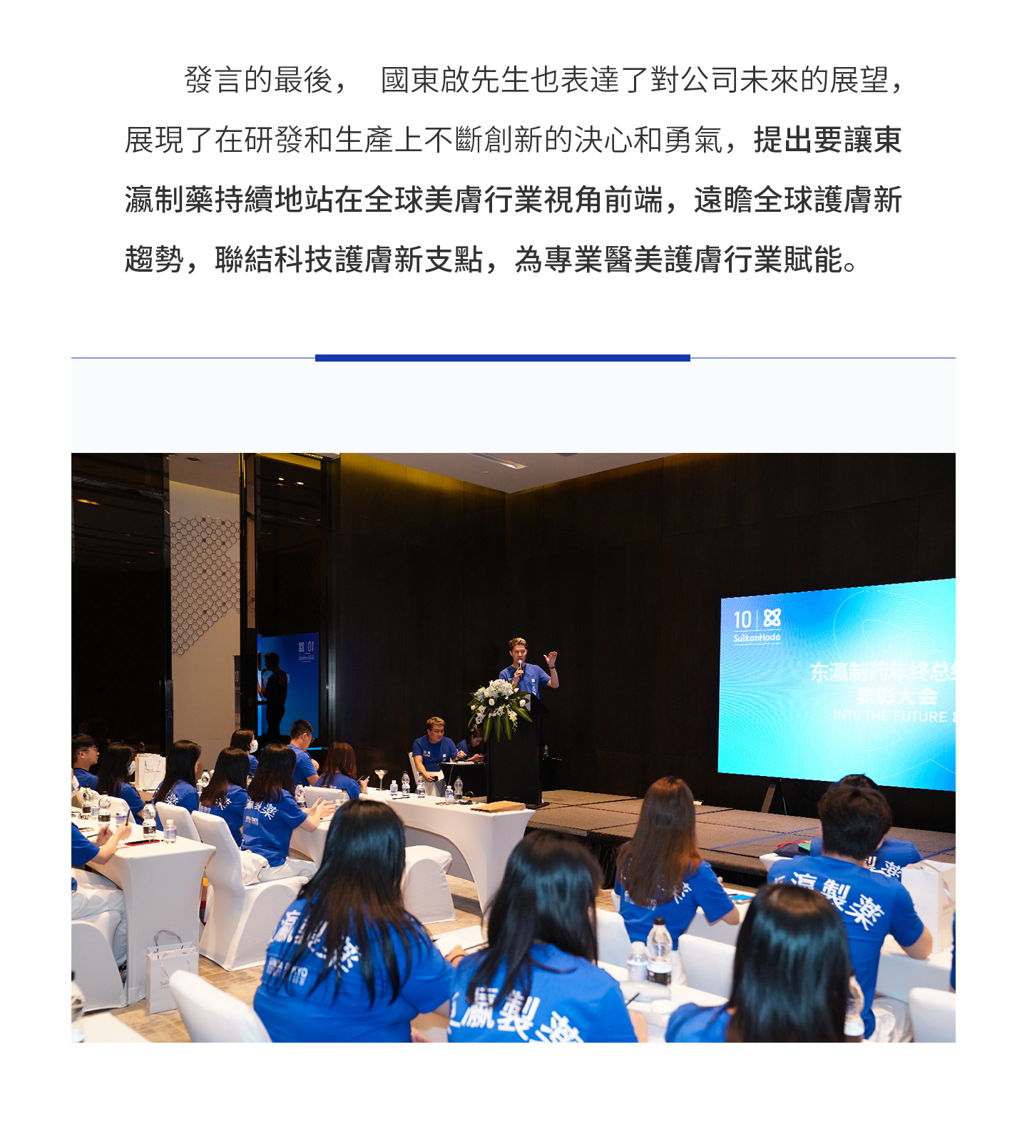 發言的最後，國東啟先生也表達了對公司未來的展望，展現了在研發和生產上不斷創新的決心和勇氣，提出要讓東瀛制藥持續地站在全球美膚行業視角前端，遠瞻全球護膚新趨勢，聯結科技護膚新支點，為專業醫美護膚行業賦能。