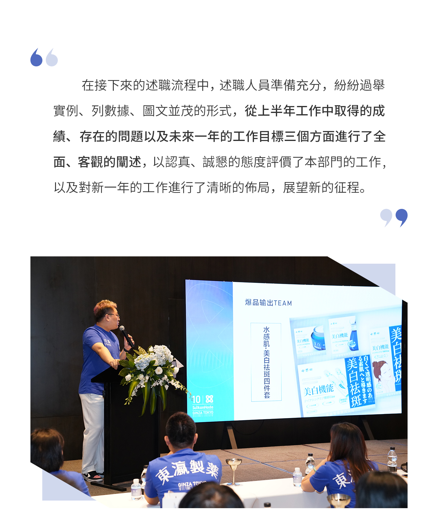 在接下來的述職流程中，述職人員準備充分，紛紛過舉實例、列數據、圖文並茂的形式，從上半年工作中取得的成績、存在的問題以及未來一年的工作目標三個方面進行了全面、客觀的闡述，以認真、誠懇的態度評價了本部門的工作，以及對新一年的工作進行了清晰的佈局，展望新的征程。