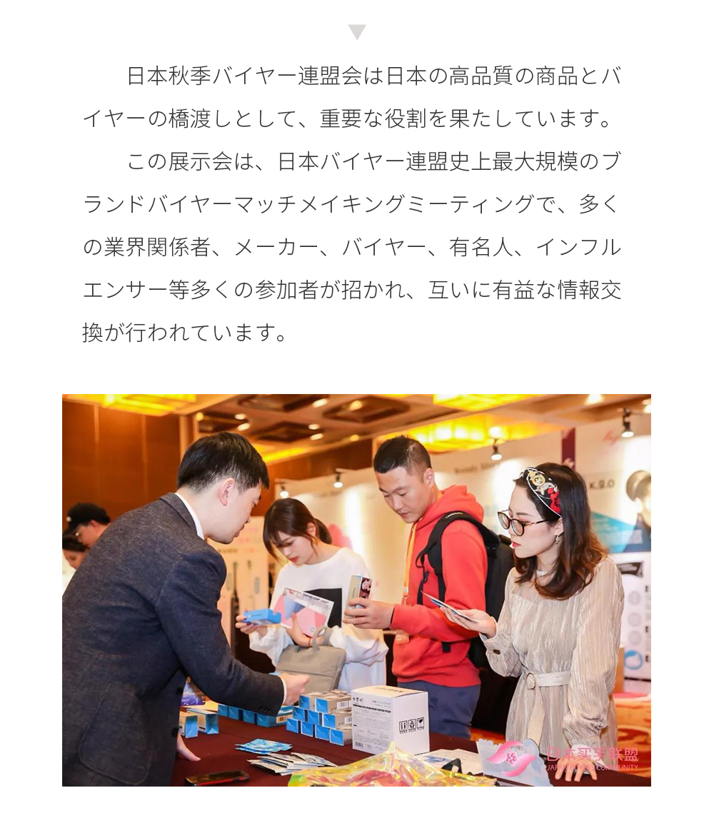 日本秋季バイヤー連盟会は日本の高品質の商品とバイヤーの橋渡しとして、重要な役割を果たしています。