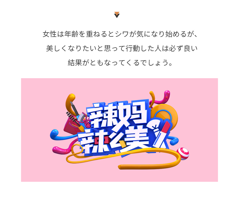 水感肌特別賛助（辣妈辣么美）、大反響ウメサラリ！女性は年齢を重ねるとシワが気になり始めるが、美しくなりたいと思って行動した人は必ず良い結果がともなってくるでしょう。