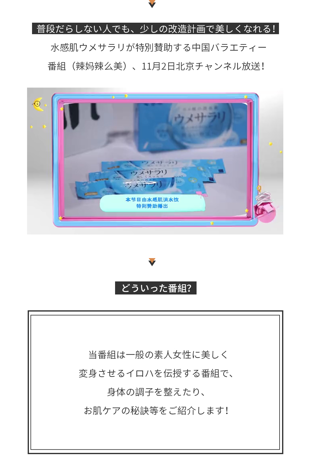 普段だらしない人でも、少しの改造計画で美しくなれる！ 水感肌ウメサラリが特別賛助するバラエティー番組（辣妈辣么美）、11月2日北京チャンネル放送！