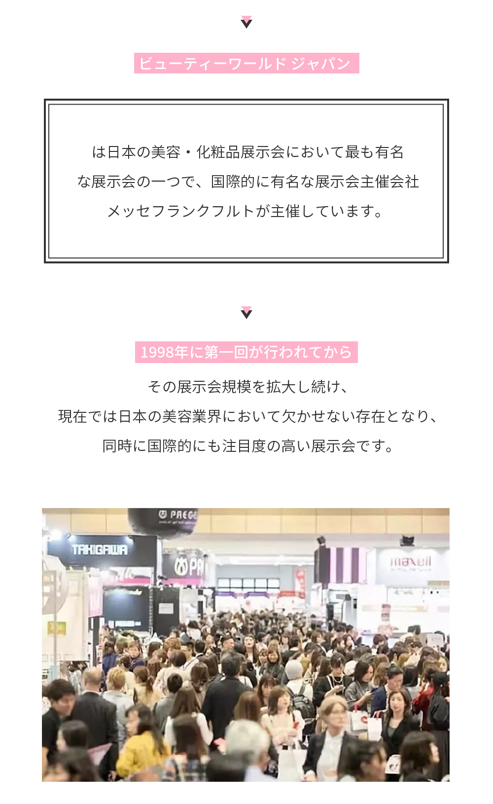 ビューティーワールド ジャパン は日本の美容・化粧品展示会において最も有名な展示会の一つで、国際的に有名な展示会主催会社メッセフランクフルトが主催しています。