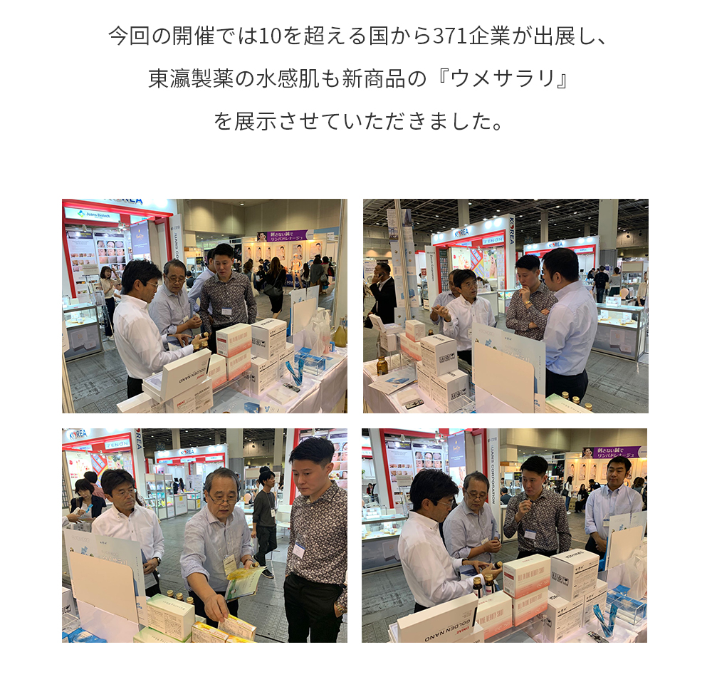 1998年に第一回が行われてから、その展示会規模を拡大し続け、現在では日本の美容業界において欠かせない存在となり、同時に国際的にも注目度の高い展示会です。