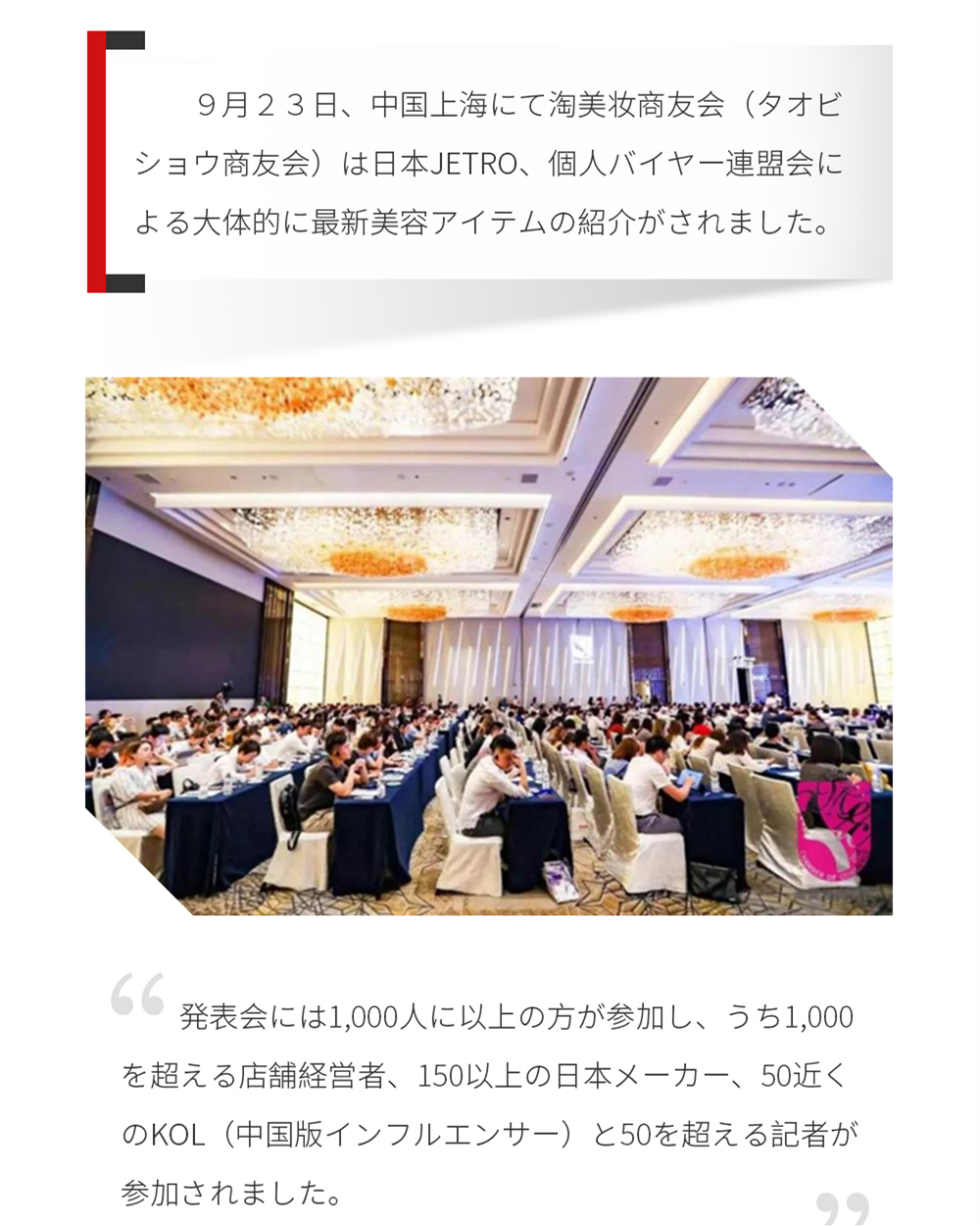 ９月２３日、中国上海にて淘美妆商友会（タオビショウ商友会）は日本Jetro、個人バイヤー連盟会による大体的に最新美容アイテムの紹介がされました。