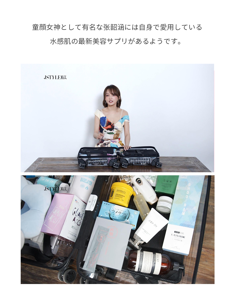 童顔女神として有名な张韶涵には自身で愛用している水感肌の最新美容サプリがあるようです。