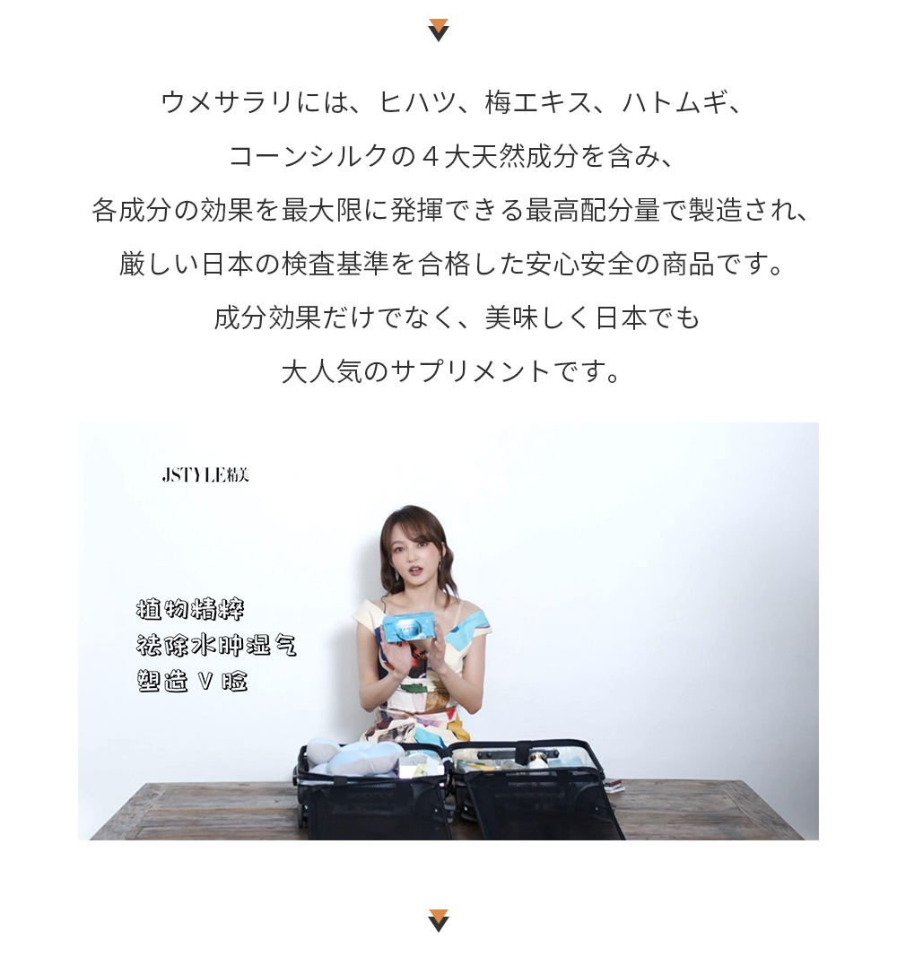 彼女は早くからむくみを改善する事が自身の美貌にとても重要であると気づいていたと言い、ウメサラリを飲み始めて体の基礎代謝を改善させ、肌の状態も良好に保つ事が出来ているとの事です。ウメサラリには、ヒハツ、梅エキス、ハトムギ、コーンシルクの４大天然成分を含み、各成分の効果を最大限に発揮できる最高配分量で製造され、厳しい日本の検査基準を合格した安心安全の商品です。成分効果だけでなく、美味しく日本でも大人気のサプリメントです。