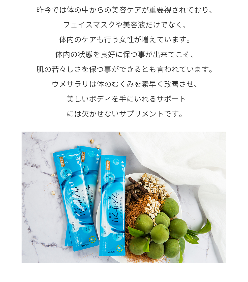 昨今では体の中からの美容ケアが重要視されており、フェイスマスクや美容液だけでなく、体内のケアも行う女性が増えています。体内の状態を良好に保つ事が出来てこそ、肌の若々しさを保つ事ができるとも言われています。ウメサラリは体のむくみを素早く改善させ、美しいボディを手にいれるサポートには欠かせないサプリメントです。