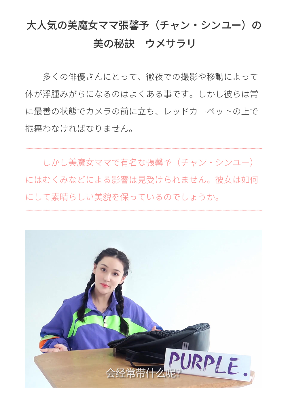 多くの俳優さんにとって、徹夜での撮影や移動によって体が浮腫みがちになるのはよくある事です。しかし彼らは常に最善の状態でカメラの前に立ち、レッドカーペットの上で振舞わなければなりません。しかし美魔女ママで有名な張馨予（チャン・シンユー）にはむくみなどによる影響は見受けられません。彼女は如何にして素晴らしい美貌を保っているのでしょうか。