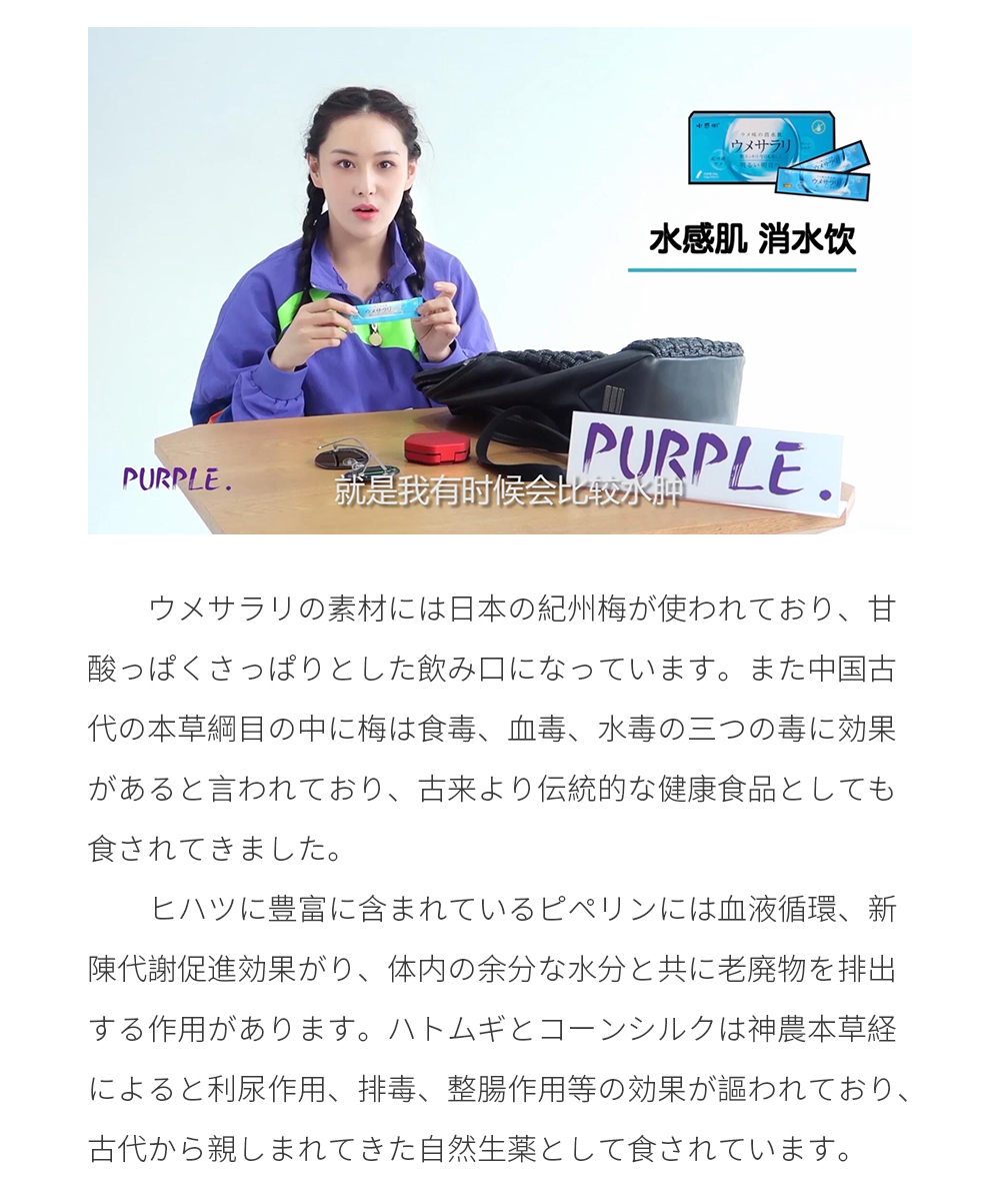 ウメサラリの素材には日本の紀州梅が使われており、甘酸っぱくさっぱりとした飲み口になっています。また中国古代の本草綱目の中に梅は食毒、血毒、水毒の三つの毒に効果があると言われており、古来より伝統的な健康食品としても食されてきました。 ヒハツに豊富に含まれているピペリンには血液循環、新陳代謝促進効果がり、体内の余分な水分と共に老廃物を排出する作用があります。ハトムギとコーンシルクは神農本草経によると利尿作用、排毒、整腸作用等の効果が謳われており、古代から親しまれてきた自然生薬として食されています。