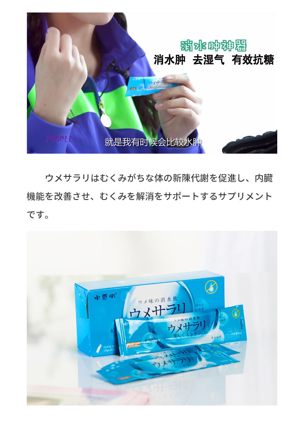 むくみは健康だけでなく、美容にも大敵で、むくみの悩みを解決してこそ美しさを保てると言われています。ウメサラリはむくみがちな体の新陳代謝を促進し、内臓機能を改善させ、むくみを解消をサポートするサプリメントです。