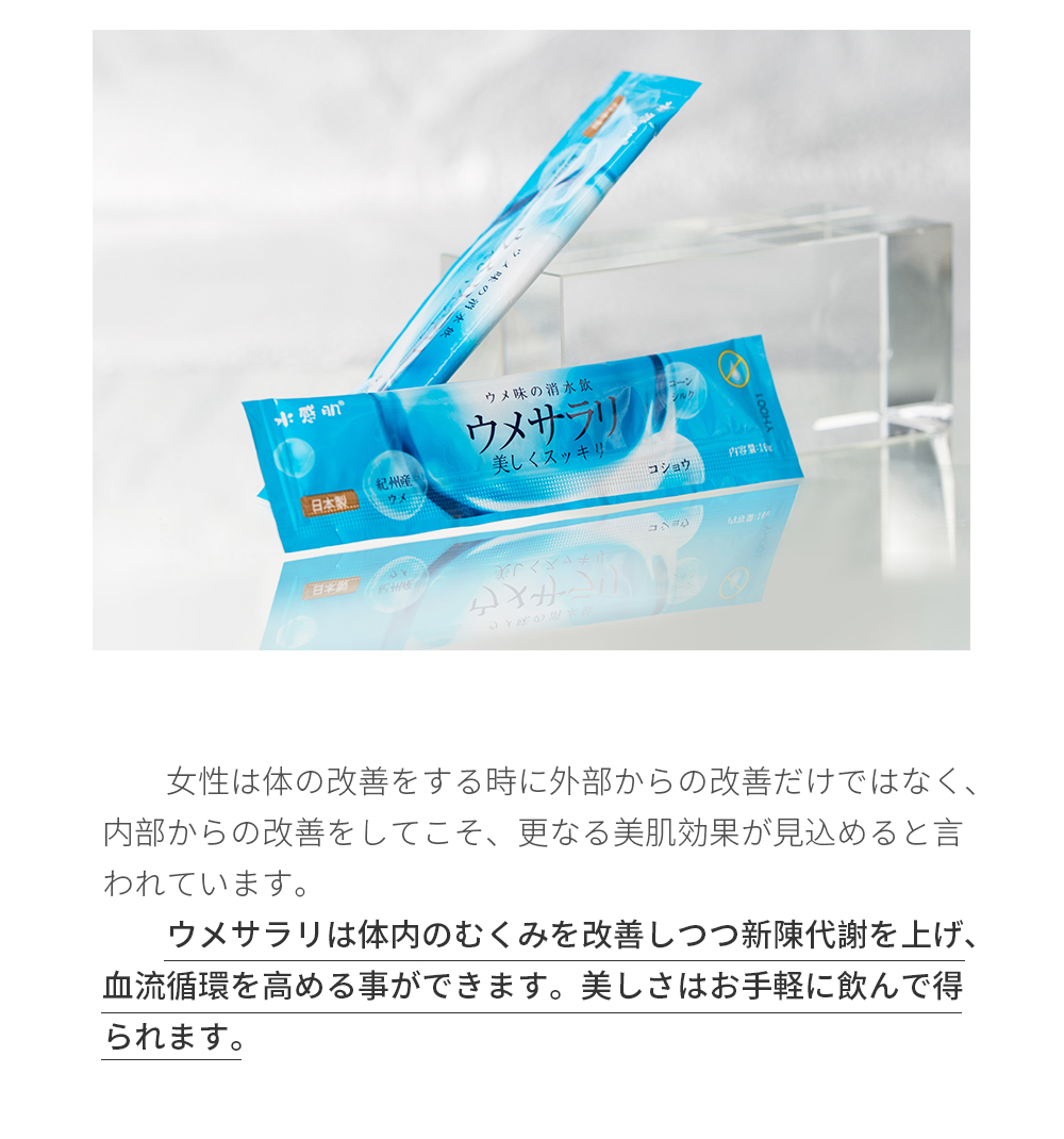 女性は体の改善をする時に外部からの改善だけではなく、内部からの改善をしてこそ、更なる美肌効果が見込めると言われています。ウメサラリは体内のむくみを改善しつつ新陳代謝を上げ、血流循環を高める事ができます。美しさはお手軽に飲んで得られます。