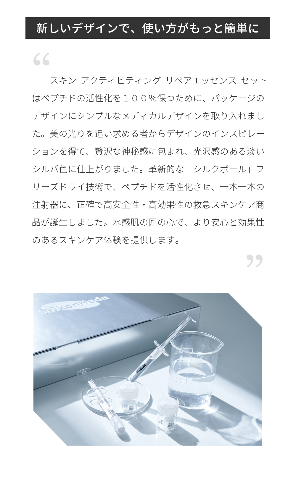 水感肌は、これからも「初心に始まり、匠の心を持ち、革新を続け、安心を創造する」という理念の元で、挑戦し続けます。美を追い求める全ての者により品質のいい商品とサービスを提供し、一緒に美への変身を見届けます。