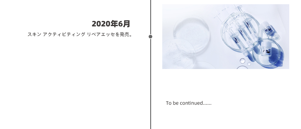 2020年6月 スキン アクティビティング リペアエッセを発売。 to be continued...