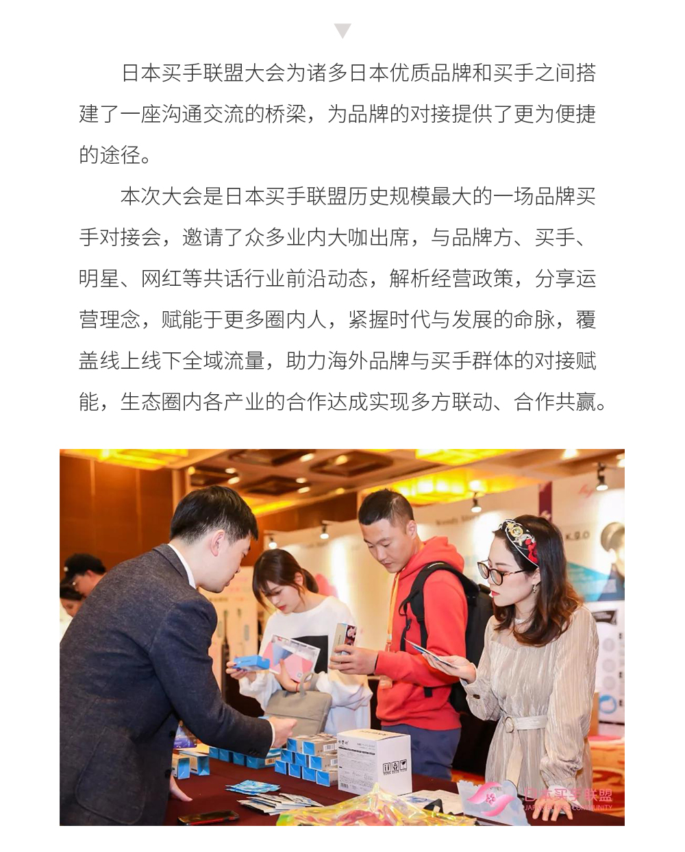 2019年8月20日，全球海外职业买手齐聚东京买手节，为广大消费者精选全球好物。为了让更多人了解到现场的第一手信息，展会采用线上线下联动的方式，百万红人直播使气氛燃至高潮。