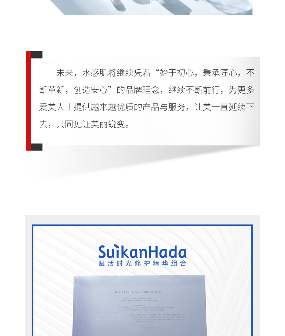 创新包装设计 使用更简单 为了保持活性肽100%成分活性，水感肌赋活时光修护精华组采用了全新的设计包装，蕴含极致简约医美风，极具精致仪式感。外盒设计灵感来源于追求肌肤之美的追光者，呈现淡银色的光感亮泽，散发出精致奢华神秘感。并以创新型“丝球”冻干技术，激活肽活性，一针一剂，实现精准、安全、高效的急救护肤效果，让护肤更安心更有效，体现水感肌独特的品牌匠心。