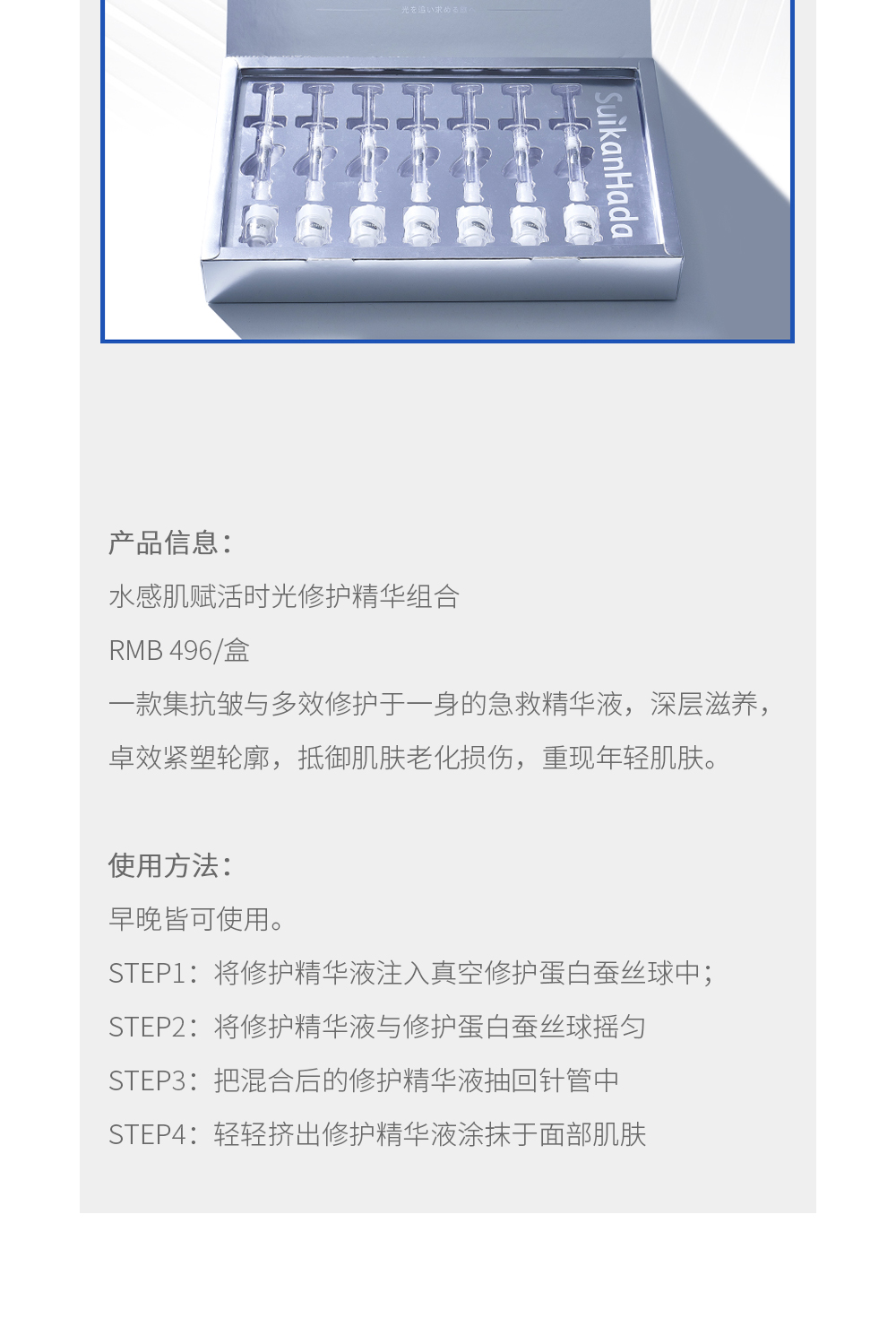 未来，水感肌将继续凭着“始于初心，秉承匠心，不断革新，创造安心”的品牌理念，继续不断前行，为更多爱美人士提供越来越优质的产品与服务，让美一直延续下去，共同见证美丽蜕变。  产品信息： 水感肌赋活时光修护精华组合 RMB 496/盒 一款集抗皱与多效修护于一身的急救精华液，深层滋养，卓效紧塑轮廓，抵御肌肤老化损伤，重现年轻肌肤。