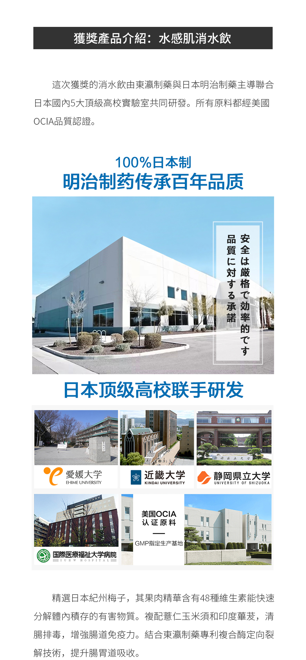 获奖产品介绍： 水感肌消水饮  这次获奖的消水饮由东瀛制药与日本明治制药主导联合日本国内5大顶级高校实验室共同研发。所有原料都经美国OCIA质量认证。
